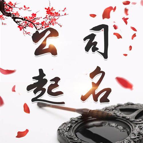 盐田公司起名_找田馥连起名