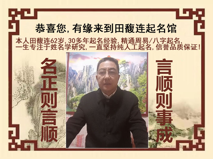 盐田尚名轩田馥连起名