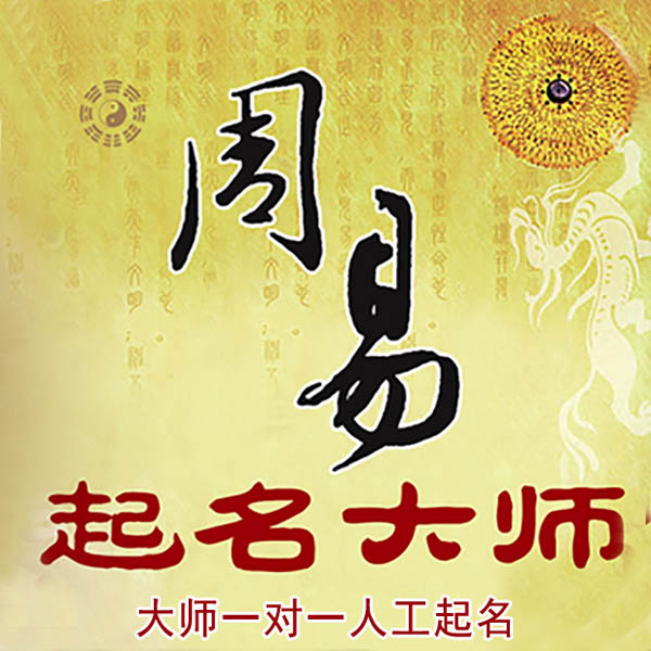 盐田起名大师 盐田大师起名 找田大师 41年起名经验